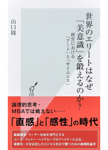 14 アート な学校づくりの可能性 山口周 世界のエリートはなぜ 美意識 を鍛えるのか より 学校づくりのスパイス 教職研修オンライン Note