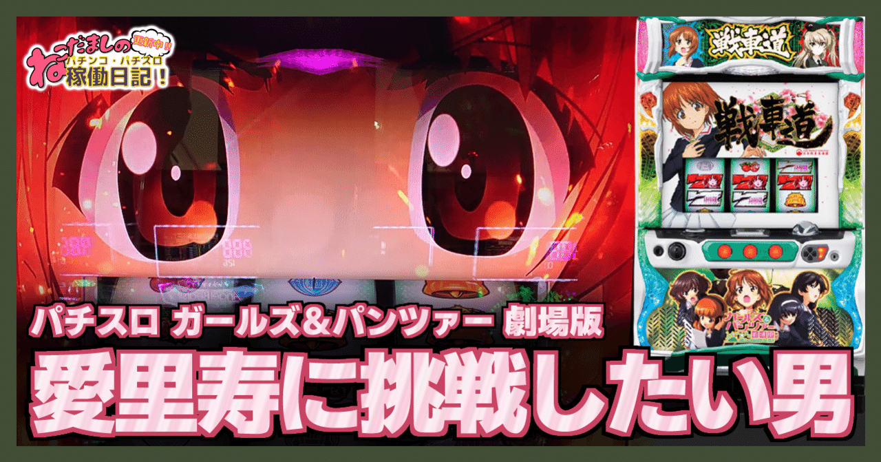 121 パチスロ稼働日記【ガールズ&パンツァー劇場版】愛里寿に挑戦
