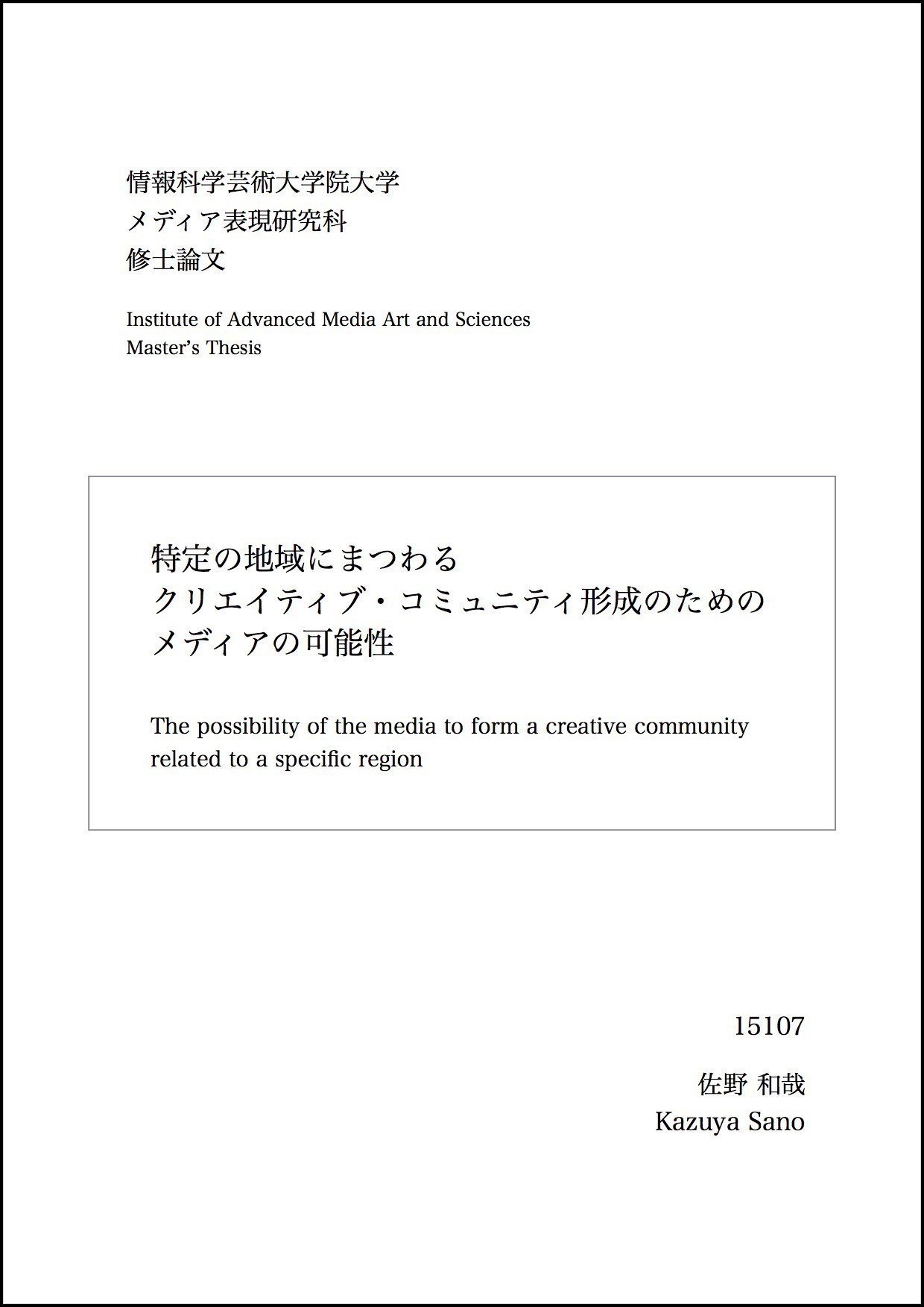 修士論文 特定の地域にまつわるクリエイティブ コミュニティ形成のためのメディアの可能性 目次 さのかずや Note