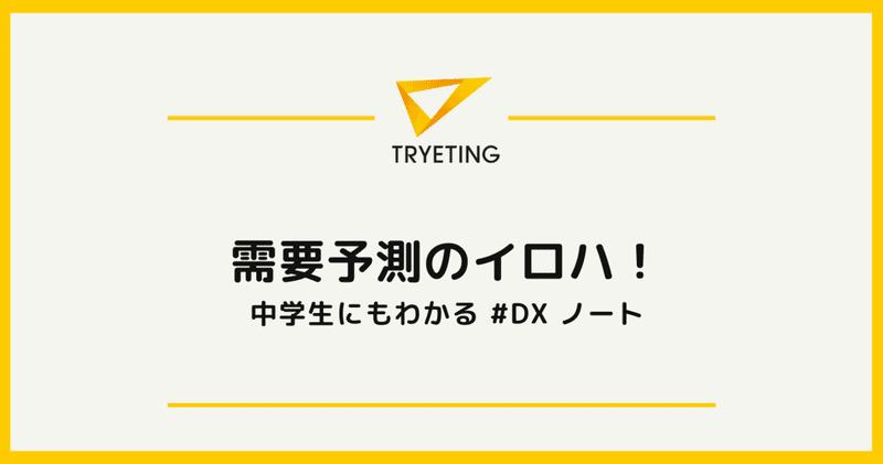 実例公開 需要予測のイロハ 株式会社トライエッティング Note