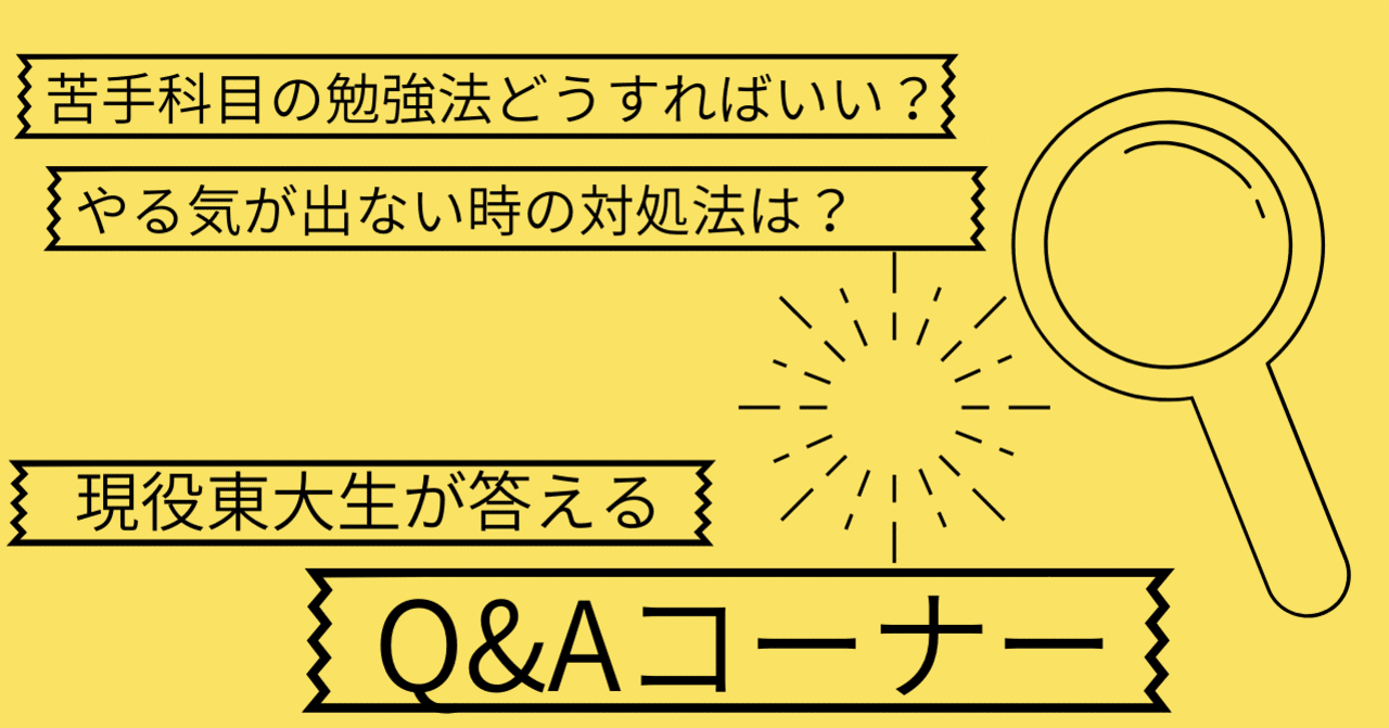 苦手科目の勉強法は ヤル気が出ない時の対処法は 皆さんからの質問に現役東大生が回答 Q Aコーナー 10月編 ドラゴン桜 三田紀房 公式note Note
