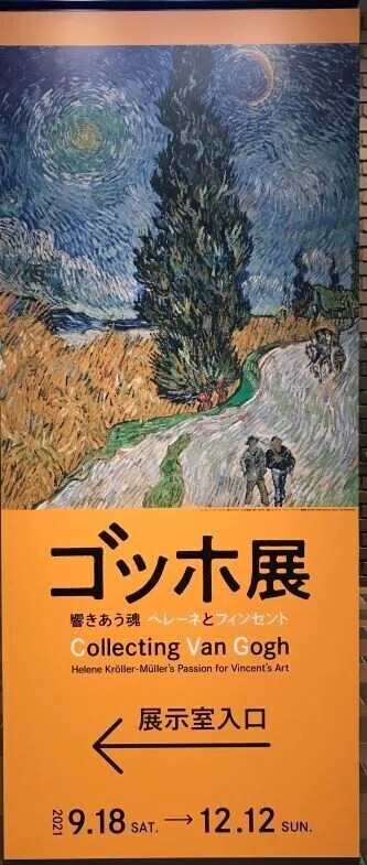 20211021ゴッホ展看板