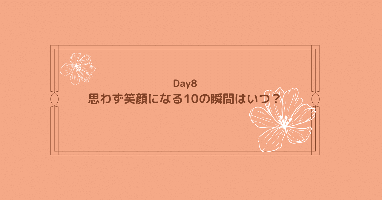 思わず笑顔になる10の瞬間はいつ あき Note