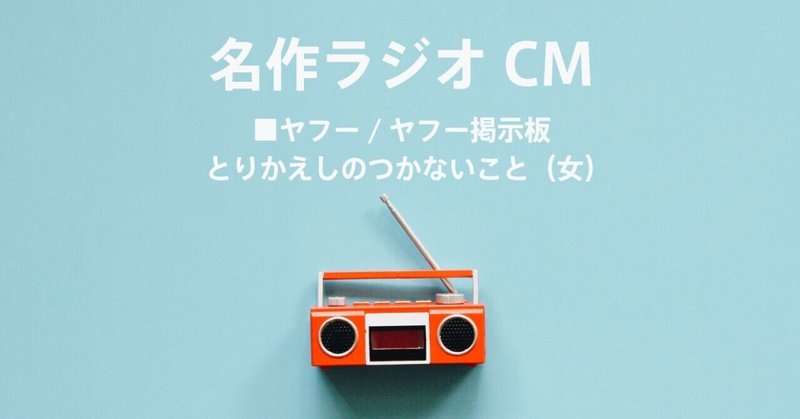 名作ラジオCM_476