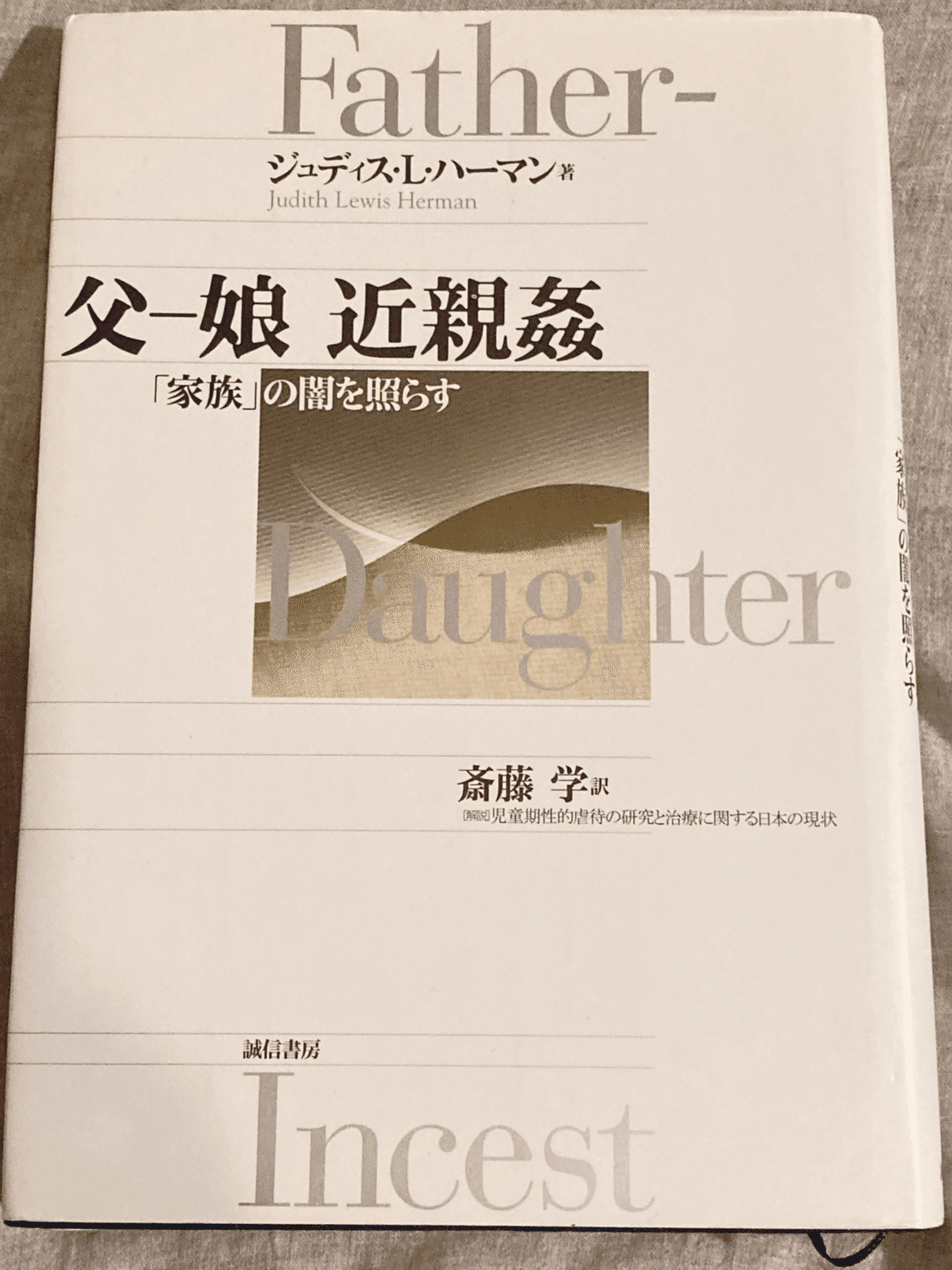 ２次元父娘近親相姦 書評『父-娘 近親姦 「家族」の闇を照らす』｜小柳とかげ
