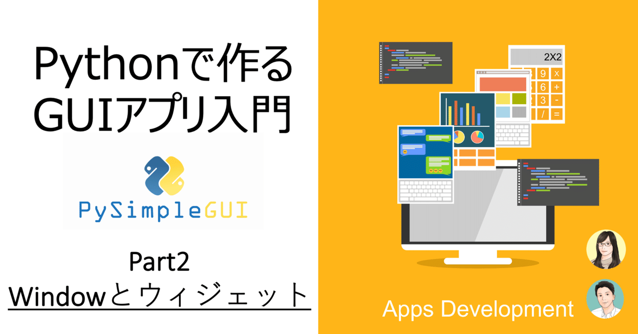 Pythonで作るGUIアプリ入門 Part2 -Windowとウィジェット-|NSシステムズ