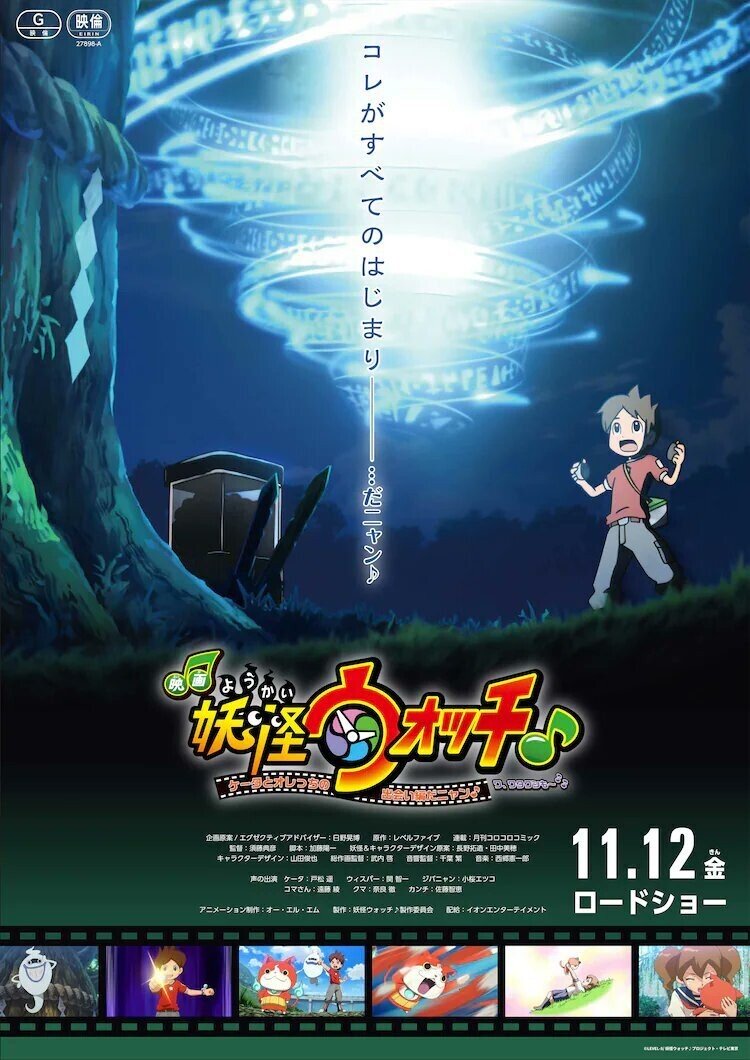 電撃発表 妖怪ウォッチ が21年にいつもと違った形式 で映画館に帰ってくる ネジムラ アニメ映画ライター Note
