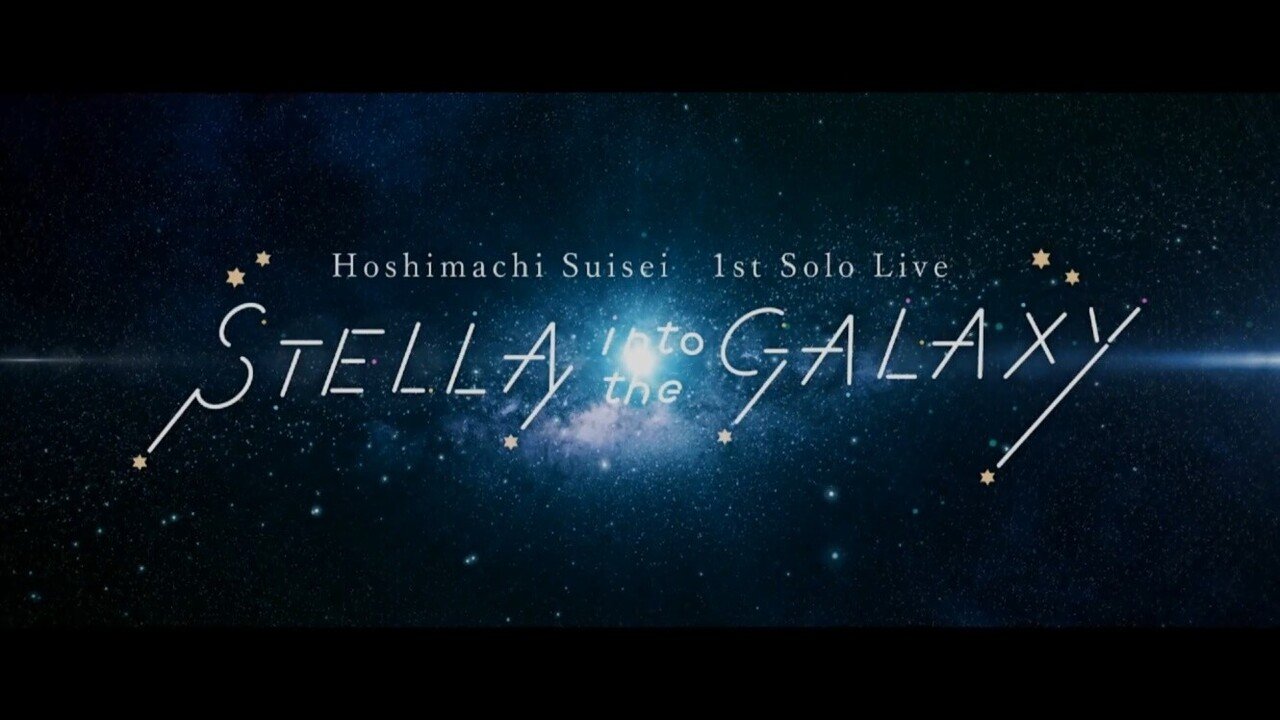 これからにつなげる最高のプロローグ 星街すいせい1stソロライブ