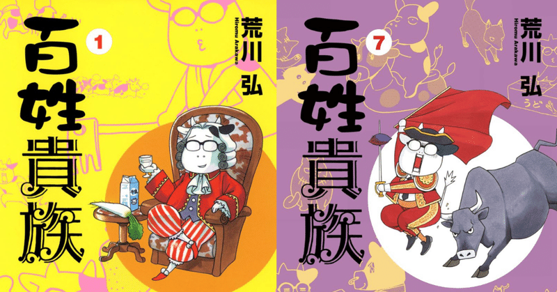 荒川弘 百姓貴族 待望の7巻発売 1巻 新刊から たっぷり3話試し読み Shinshokan Co Ltd Note 荒川弘 百姓貴族 待望の7巻発売 1巻 新刊から たっぷり3話試し読み Shinshokan Co Ltd Note
