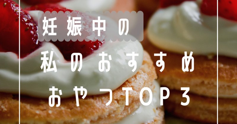 妊娠中のおやつ の新着タグ記事一覧 Note つくる つながる とどける