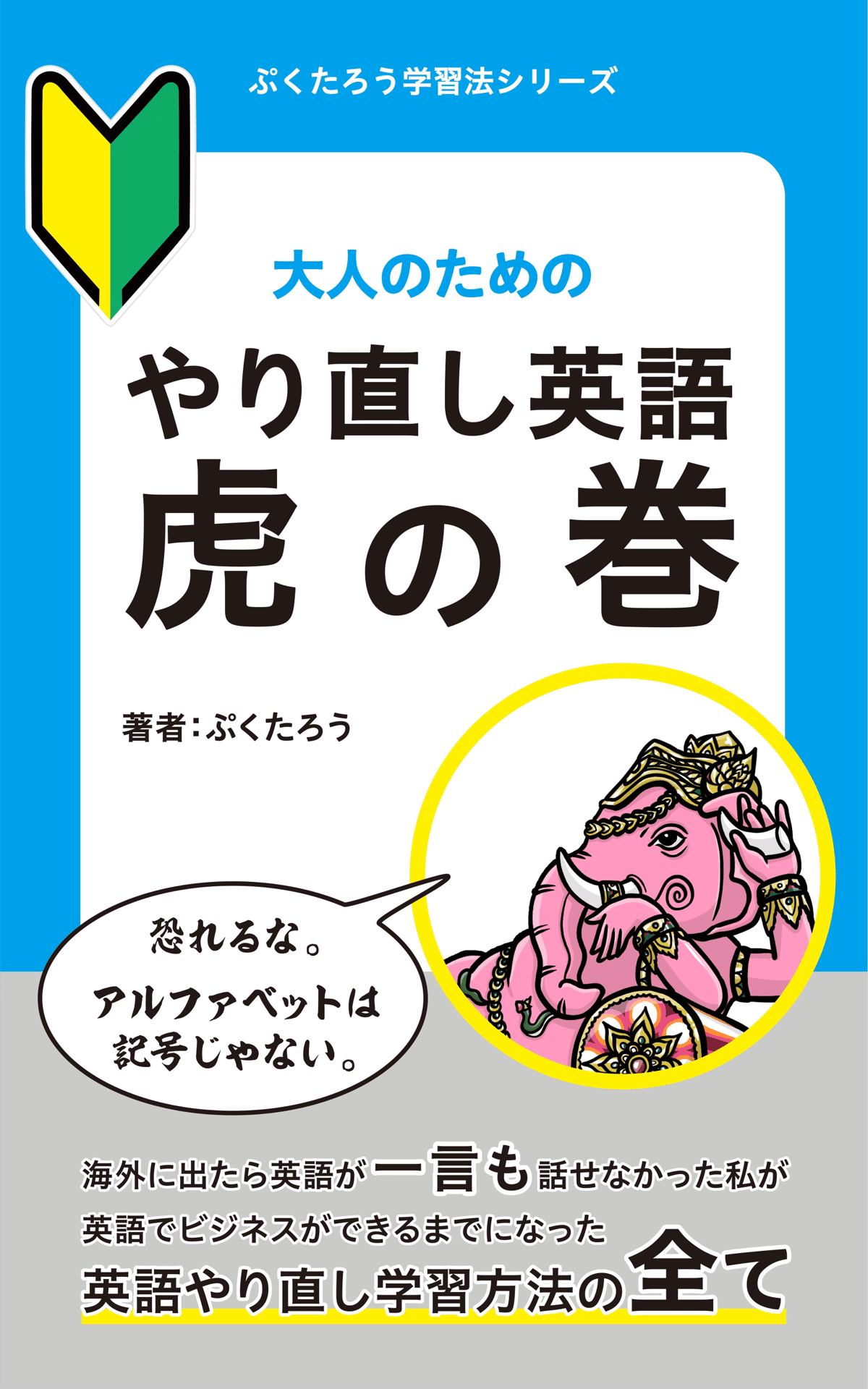 大好評の英語学習やり直し本 無料キャンペーン始まりました 10 23の15 59まで 今年最後の無料期間です 英語なんて怖くない 知らないから怖いだけ ちょっとでも興味を持つために 本書を開 ぷくたろう 週刊kindle作家 Note