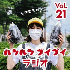 クスろのルンルンブイブイラジオ@FMくしろ vol.21