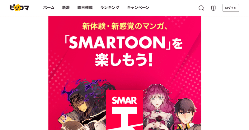 漫画も、スマホに最適化された「ウェブトゥーン」に重心がシフトする可能性があるらしい