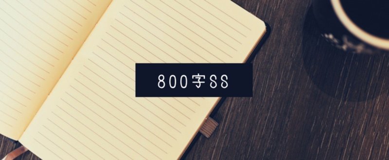 800字SS