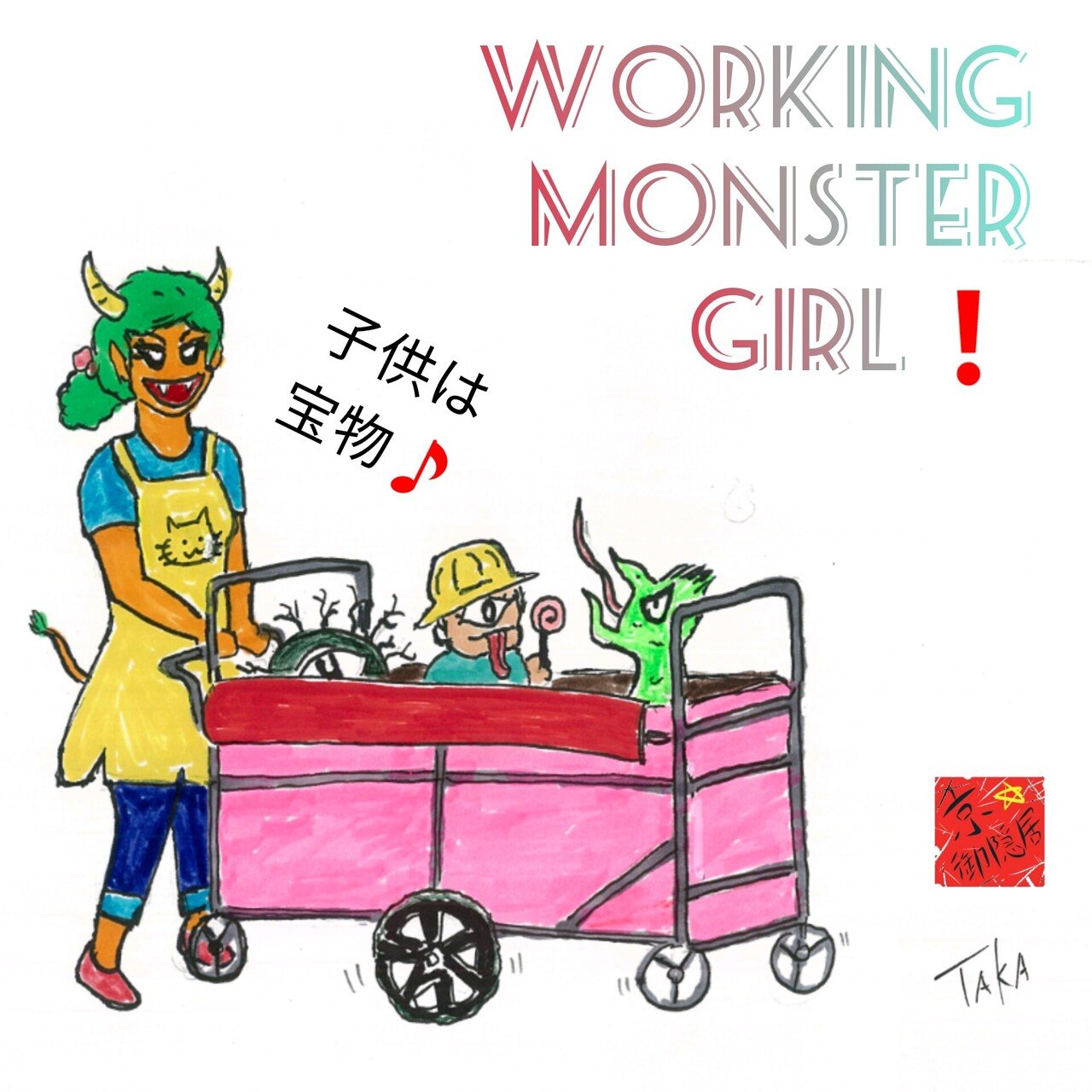 Working Girl 妖怪娘 保母さんします｜御隠居曼荼羅