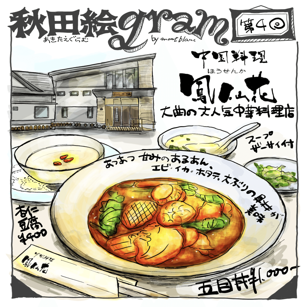秋田絵gram Vol 4 中国料理 鳳仙花 Akita Illustgram Note