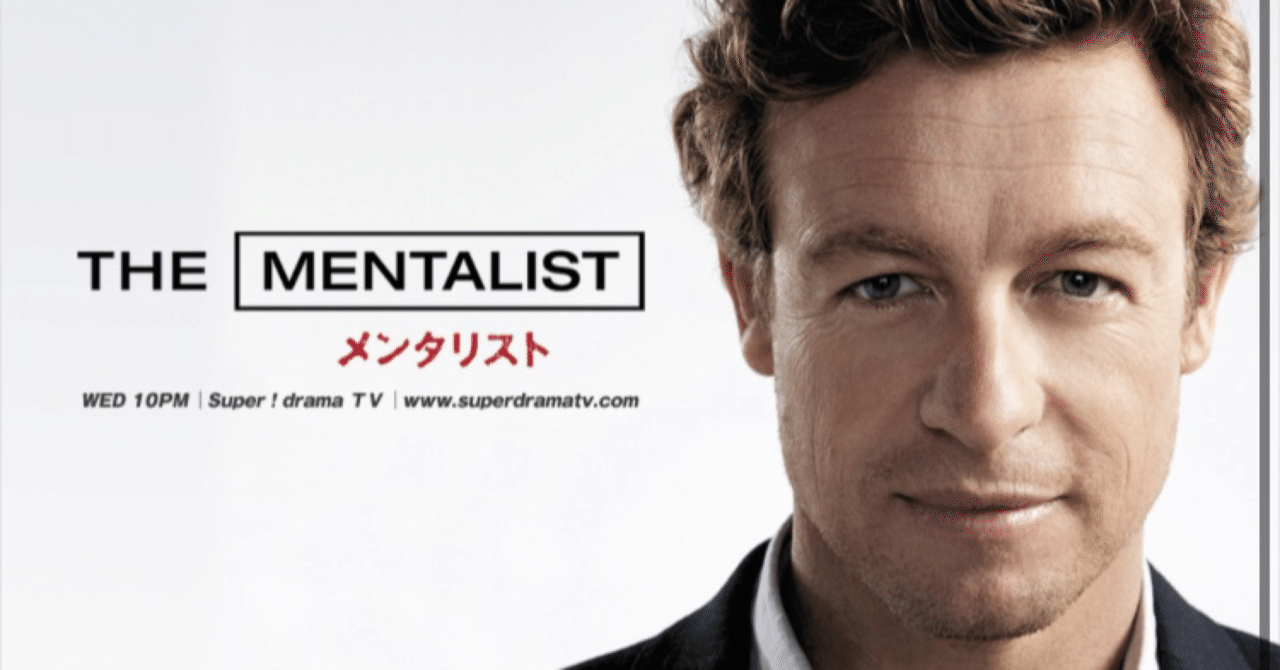 海外ドラマ：メンタリストシーズン3-7感想｜mks