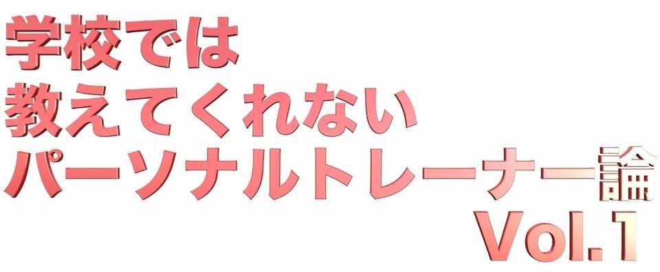学校では教えてくれない 稼げる パーソナルトレーナー論 Vol 1 チラシはいらない Snsマーケティング インスタグラムだけで300万円 Nextfit Kento 毎週火曜日更新 Note