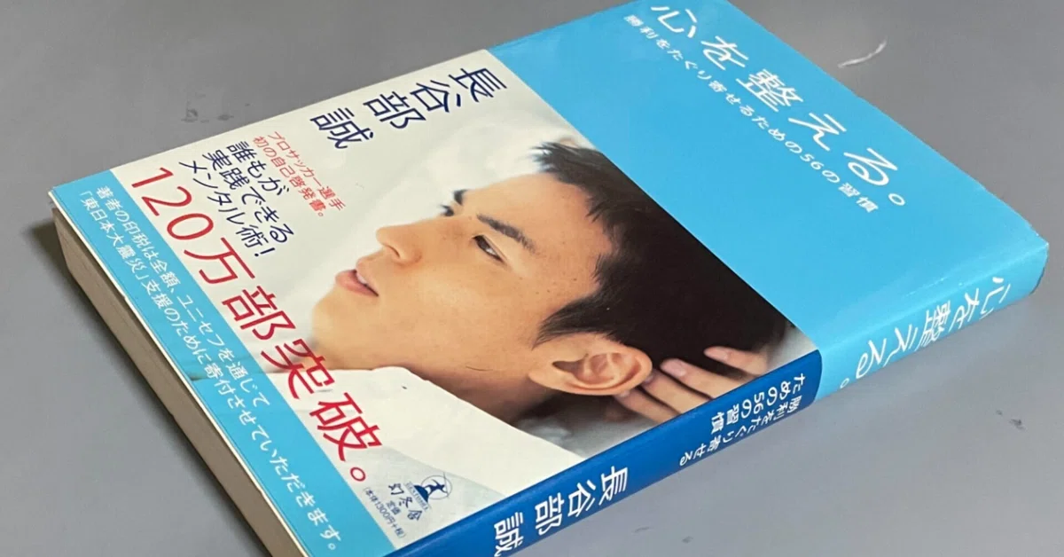 長谷部誠『心を整える。勝利をたぐり寄せるための56の習慣』｜An【1日 心を整える。 : 勝利をたぐり寄せるための56の習慣