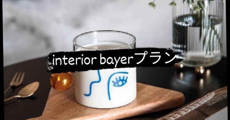 interior　Bayerプラン　続けて開設！！
