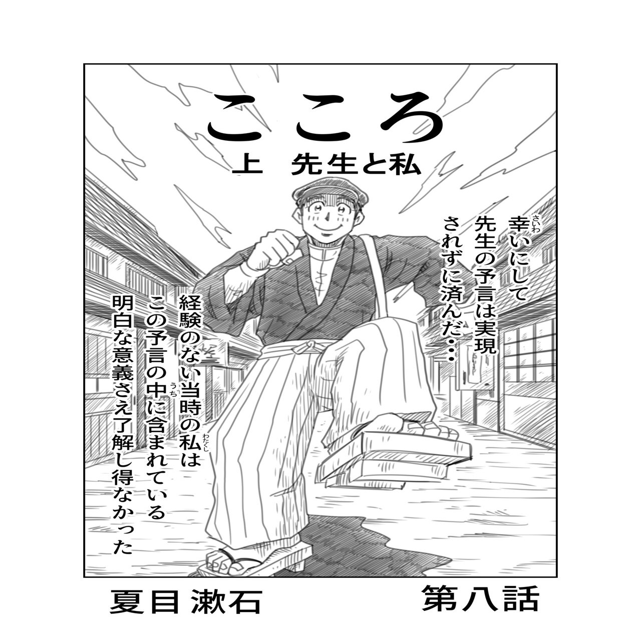 文学コミカライジング まんが 夏目漱石 こころ 第八話 文学コミカライザー 横井憲治 Note
