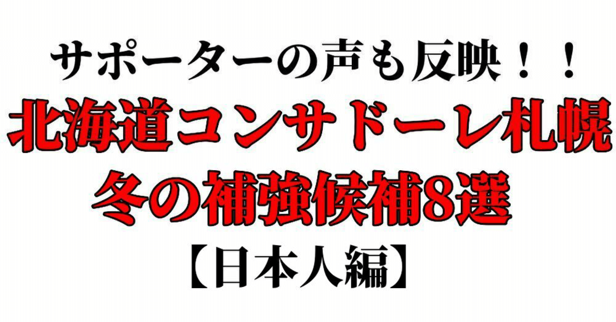 サポーターの声も反映 北海道コンサドーレ札幌冬の補強候補選手8選 日本人編 Toritsukune Note