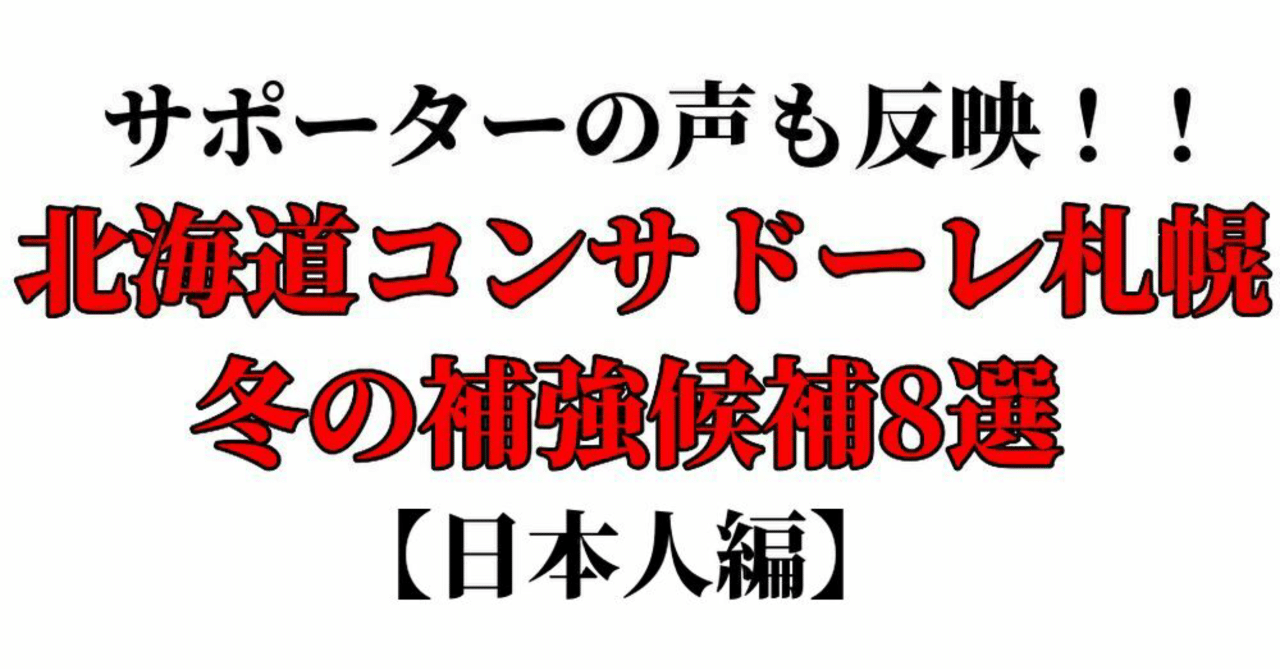 サポーターの声も反映 北海道コンサドーレ札幌冬の補強候補選手8選 日本人編 Toritsukune Note サポーターの声も反映 北海道コンサドーレ札幌冬の補強候補選手8選 日本人編 Toritsukune Note