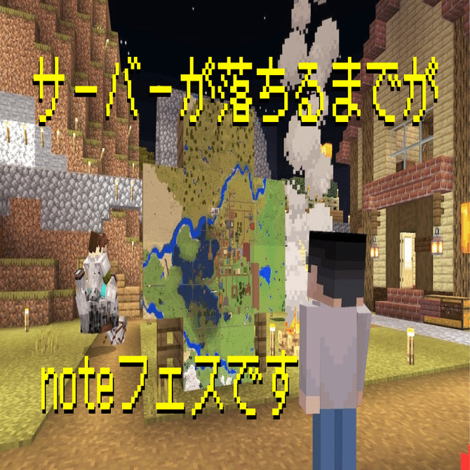 サーバーが落ちるまでがnoteフェスです マイクラ後夜祭 峰村 佳 ねむ Note