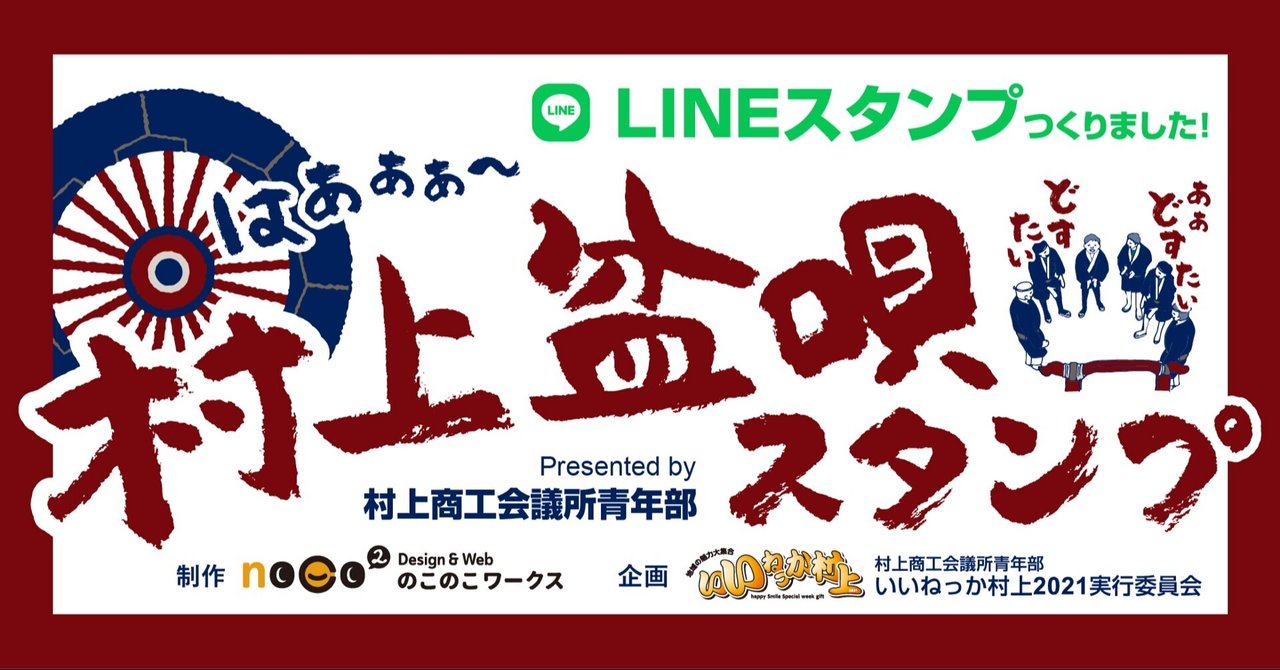 note｜村上盆唄スタンプができるまで