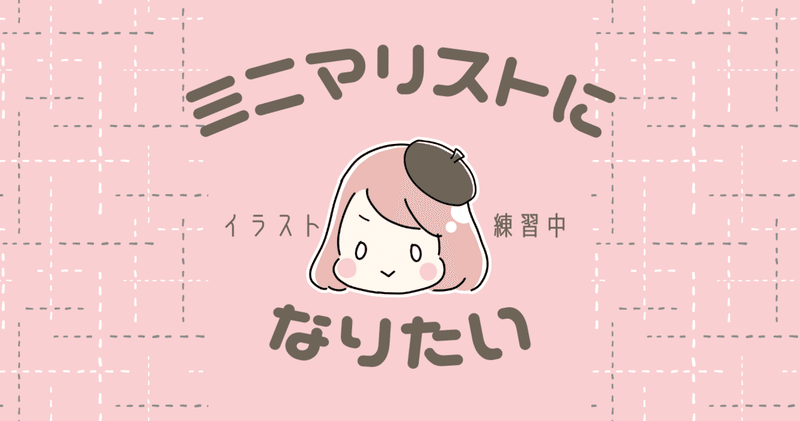 ミニマリストになりたい イラストの練習がてらクローゼットの中を紹介させてほしい ねこ塚ゆー 地味な事務フリーランスママ Note
