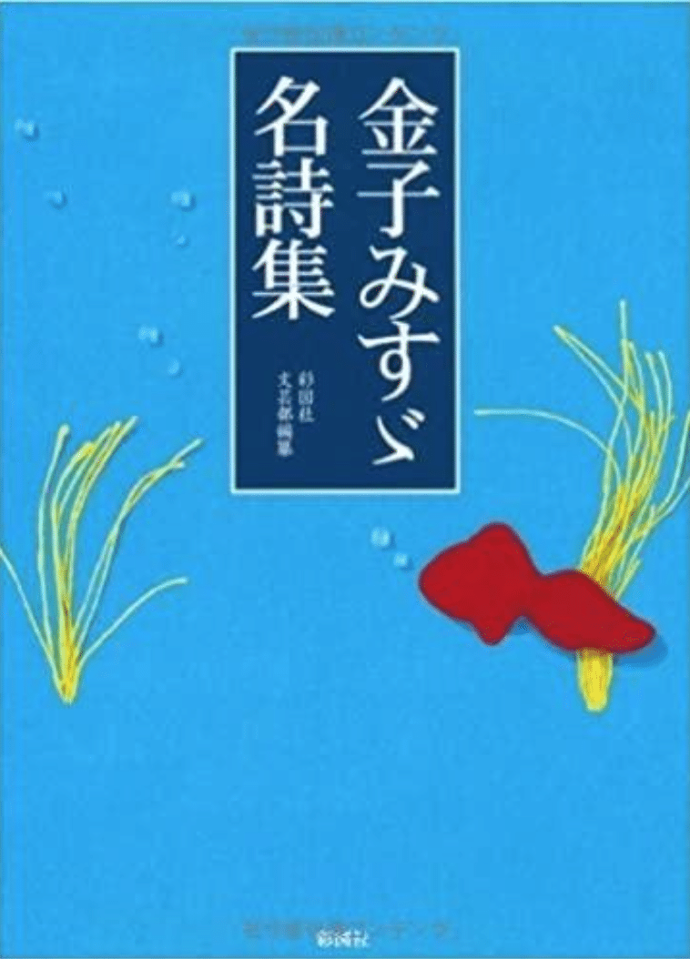スターバックの本棚 金子みすゞ名詩集 Space Ship Pequod Crew Note