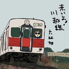 来いよ!川越線/六林 旭