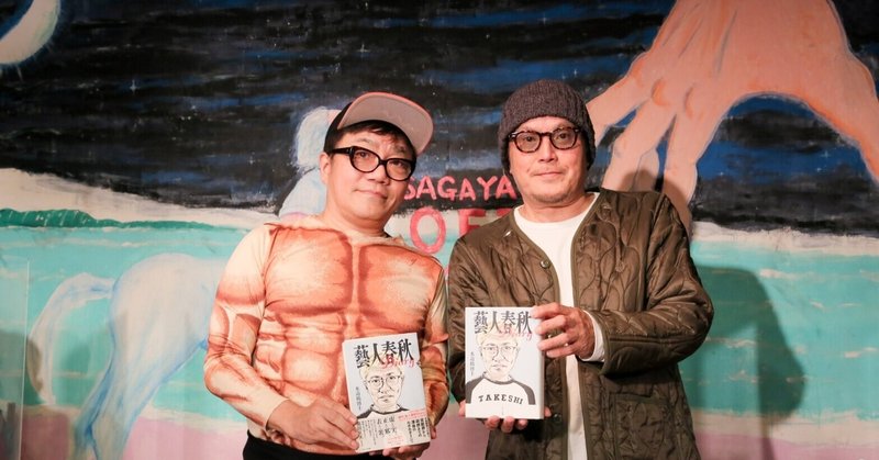 21 10 21 生 江口寿史先生の魅力爆発 アサヤンvol ２４ 藝人春秋diary 大読書会 大成功 Hakase Note