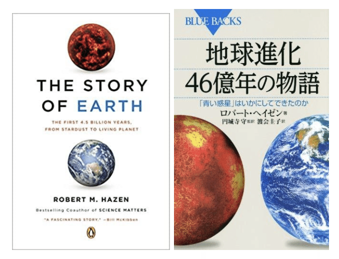 スターバックの本棚】『地球進化46億年の物語～「青い地球」はいかにし