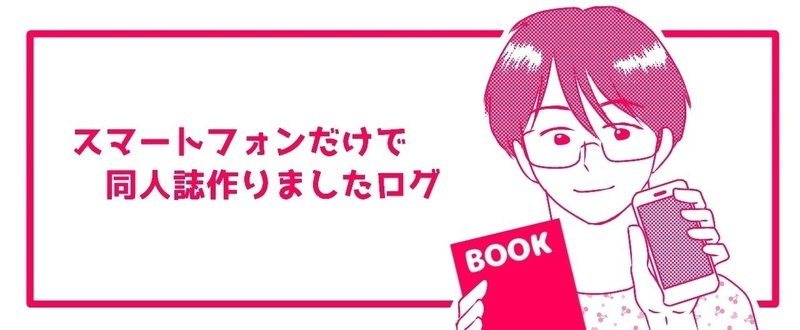 スマホだけで同人誌作りました (3)表紙の原稿サイズ