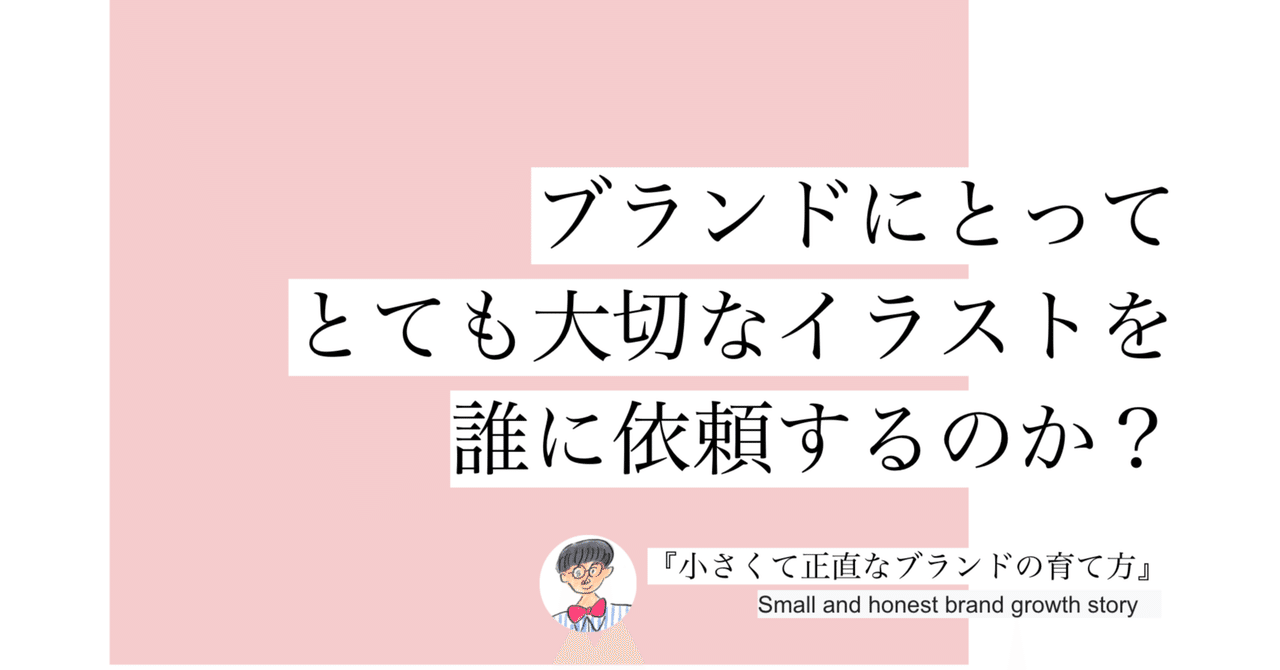 ブランドにとってとても大切なイラストを誰に依頼するのか 0 中川ケイジ 小さなブランド経営 Note