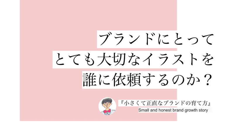 ブランドにとってとても大切なイラストを誰に依頼するのか 0 中川ケイジ 小さなブランド経営 Note