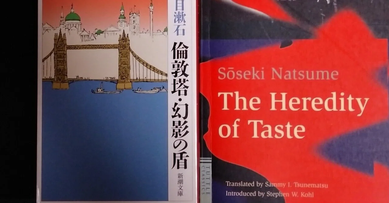 夏目漱石「趣味の遺伝」を英語で読んでみよう！｜山根あきら | 哲学者