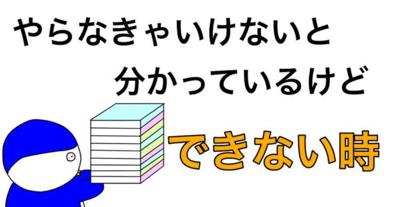 やらなきゃいけないと分かっているのにできない時