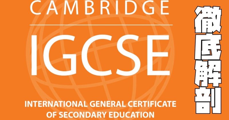 海外教育の基本 「IGCSE」徹底解剖。