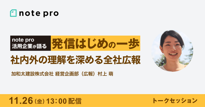 【11/26(金)13時】note pro活用企業が語る 発信はじめの一歩 〜社内外の理解を深める全社広報〜