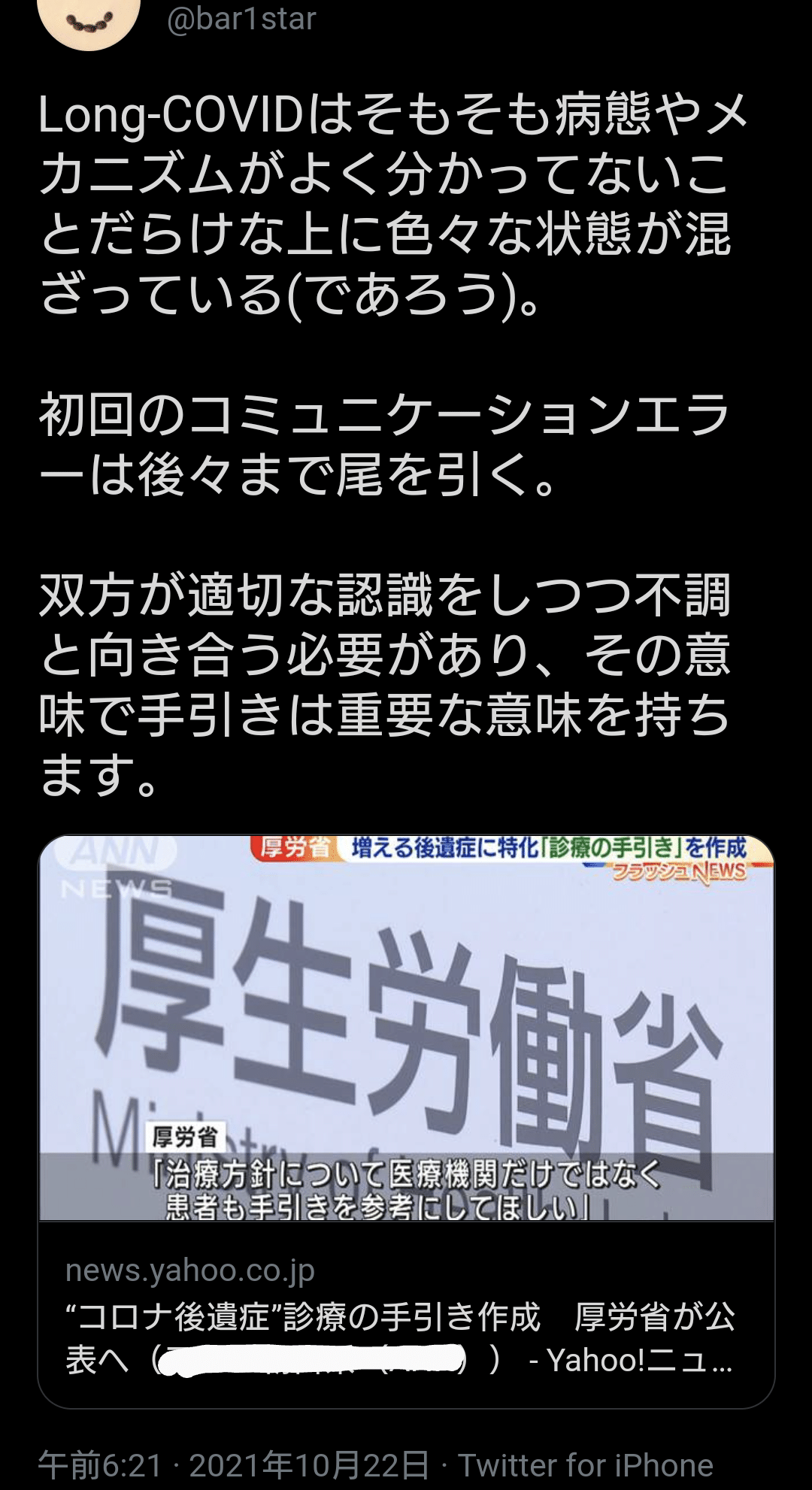 Long Covidはそもそも病態やメカニズム 略 色々な状態が混ざっている 初回のコミュニケーションエラーは後々まで尾を引く 双方が適切な認識をしつつ不調と向き合う必要があり その意味で手 夕ギ 個人用備忘録 Note