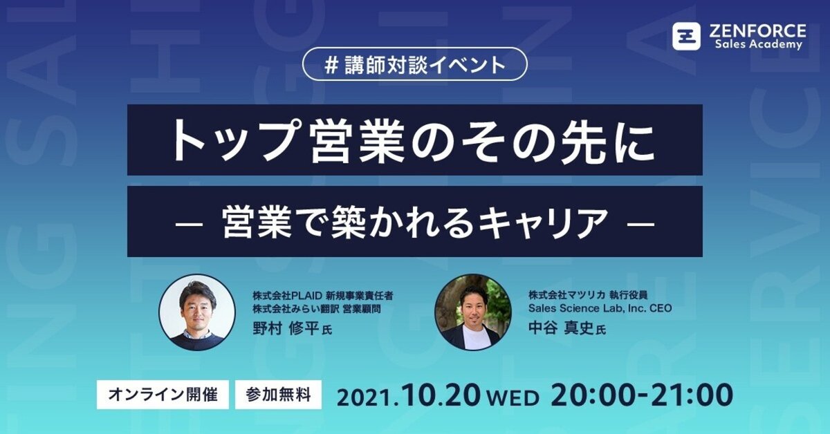 トップセールス養成プログラム 説明会・セミナー - 渋沢MIXスタートアップ創出・成長支援