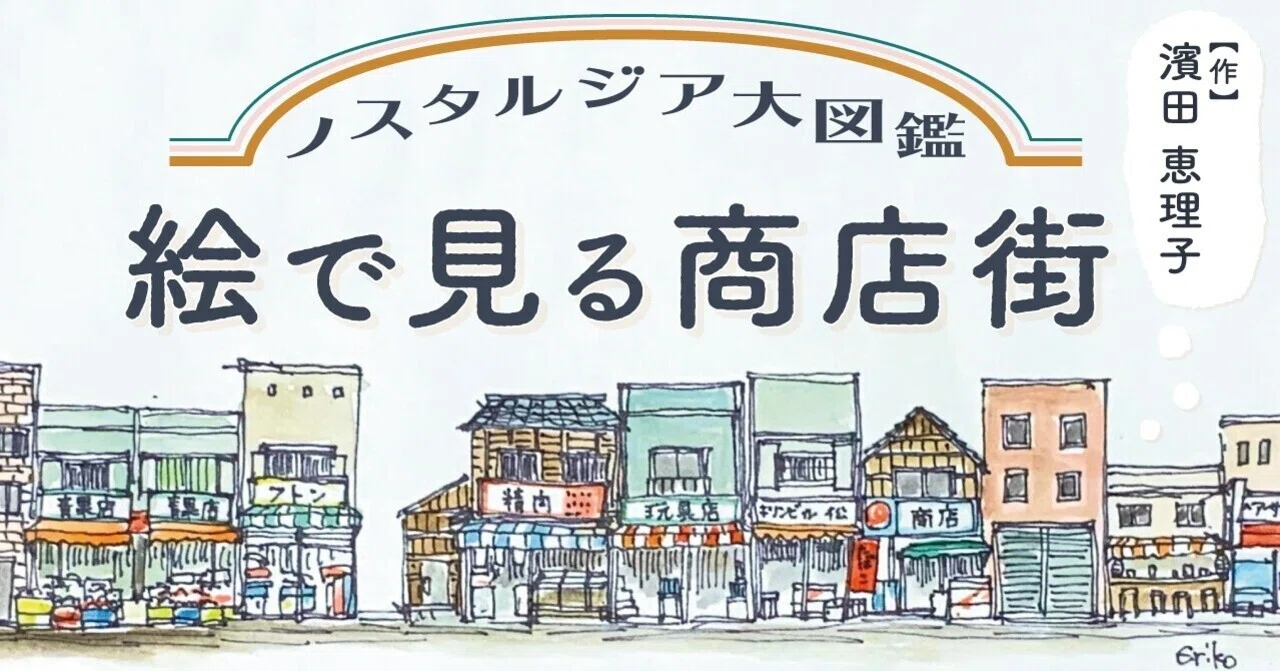 連載】ノスタルジア大図鑑#15｜絵で見る商店街：立石仲見世商店街④