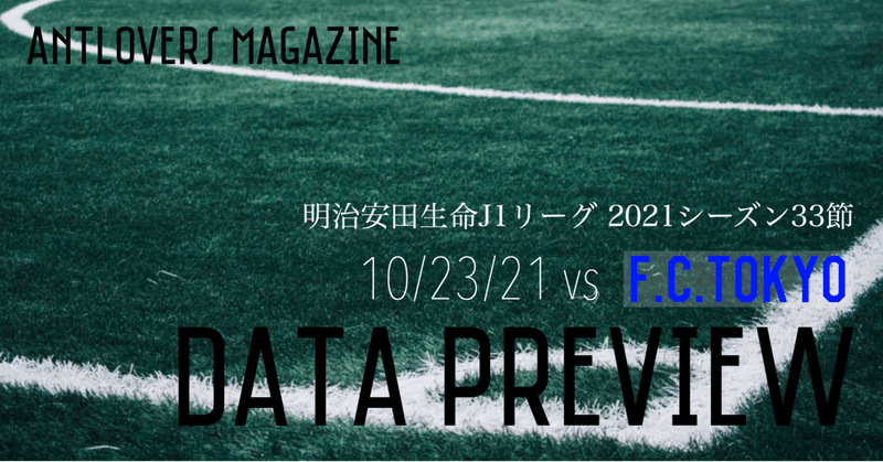 2021年J1第33節 FC東京戦 データプレビュー