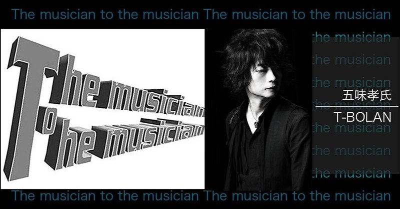 The musician to the musician vol.2 TAKASHI GOMI （T-BOLAN）