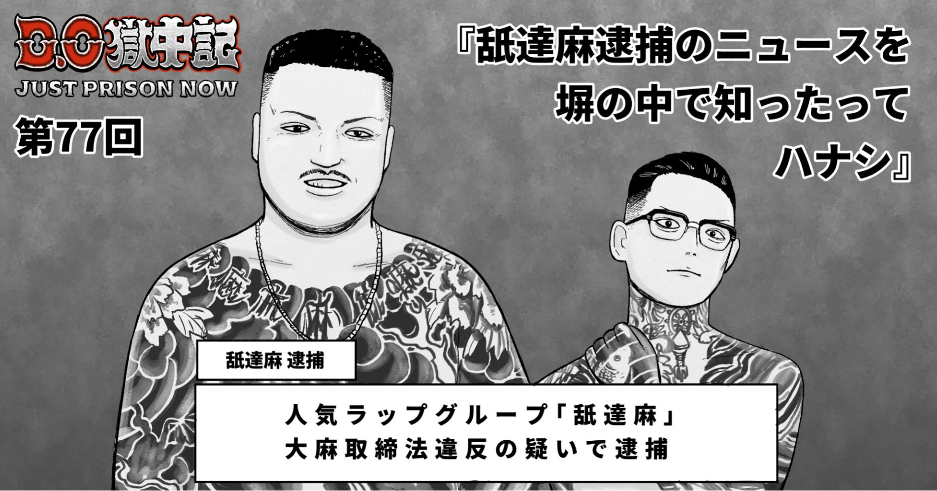 舐 達 麻 逮捕