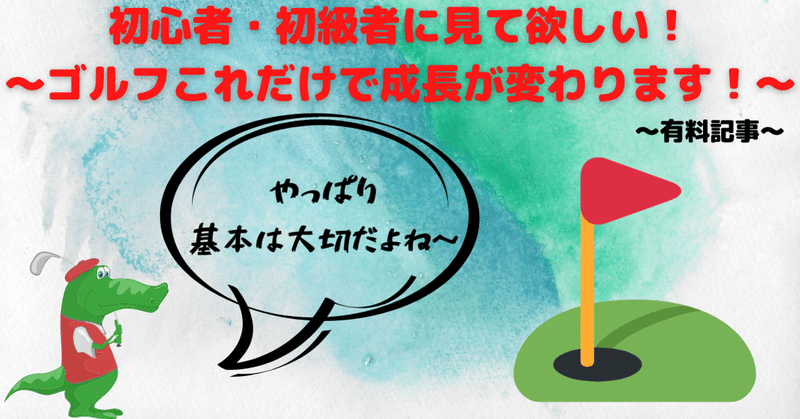 ゴルフ♪初心者、初級者に見て欲しい！ベテランの方は是非教えてあげてください！～有料記事～