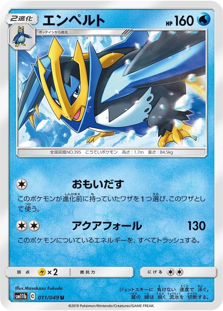 歴代エンペルトまとめ[ポケカ]｜リユルン