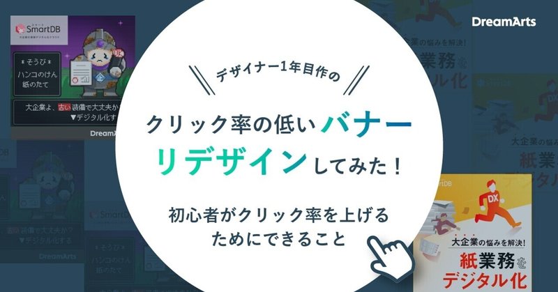 バナーのクリック率を上げたい デザイナー1年目の時に制作したバナーを 大幅にリデザインしてみた ドリーム アーツ Designers Note バナーのクリック率を上げたい デザイナー1年目の時に制作したバナーを 大幅にリデザインしてみた ドリーム アーツ Designers Note